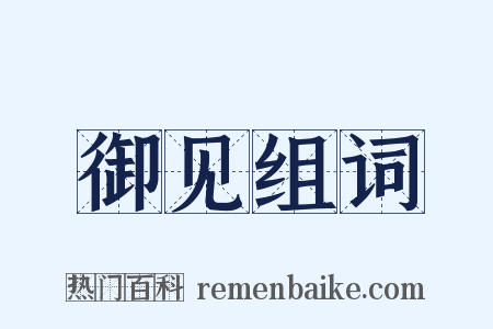 御见组词是什么意思的图片